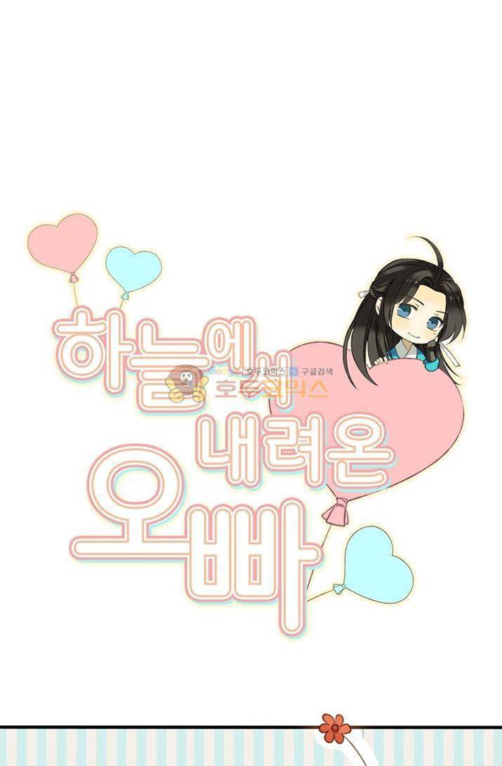 하늘에서 내려온 오빠 3화 6