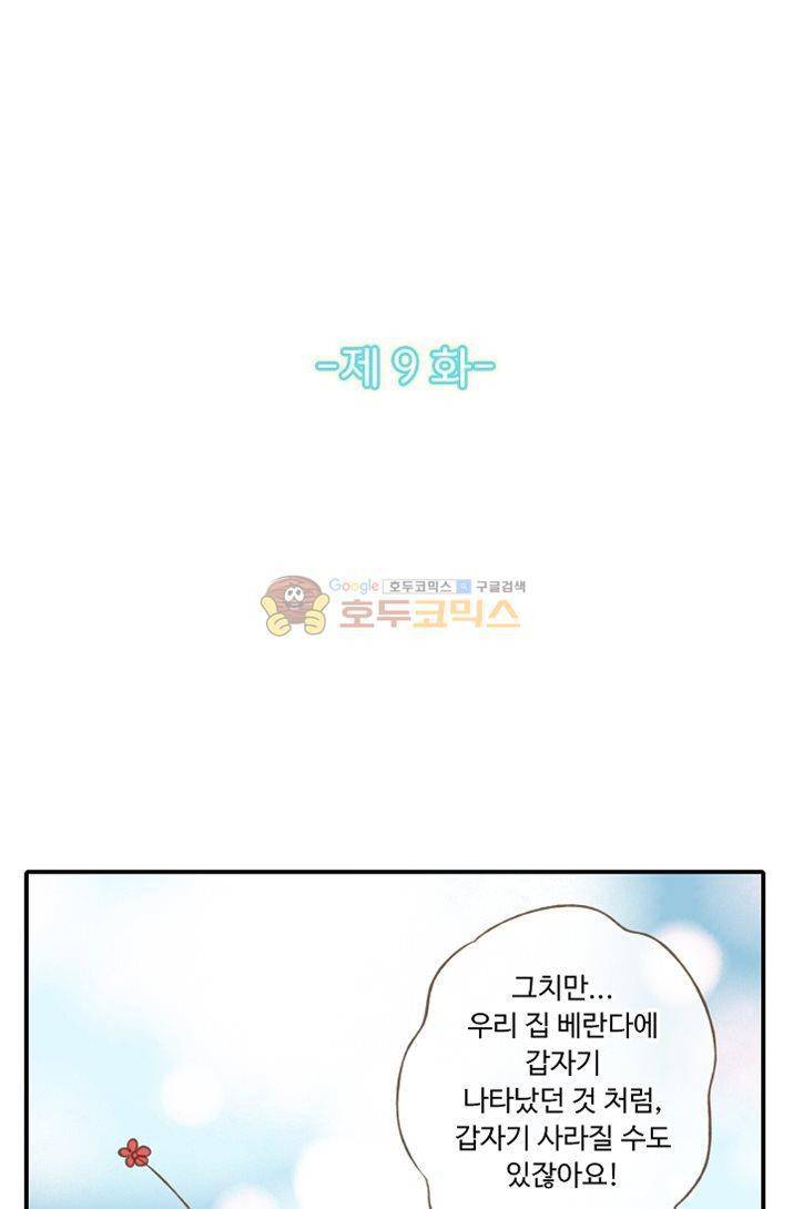 하늘에서 내려온 오빠 9화 7