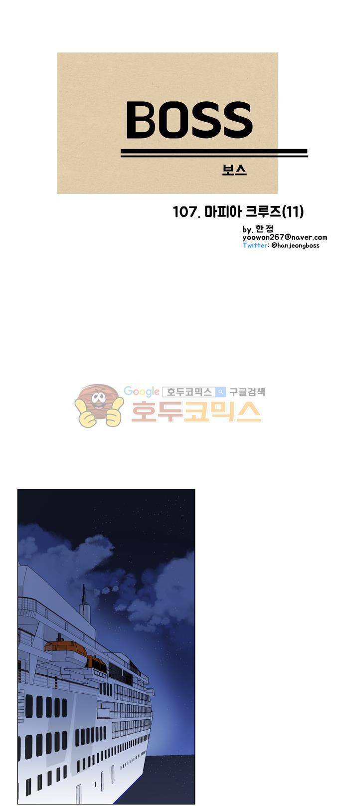 보스(BOSS) chapter 05 - 마피아 크루즈 (11) 4