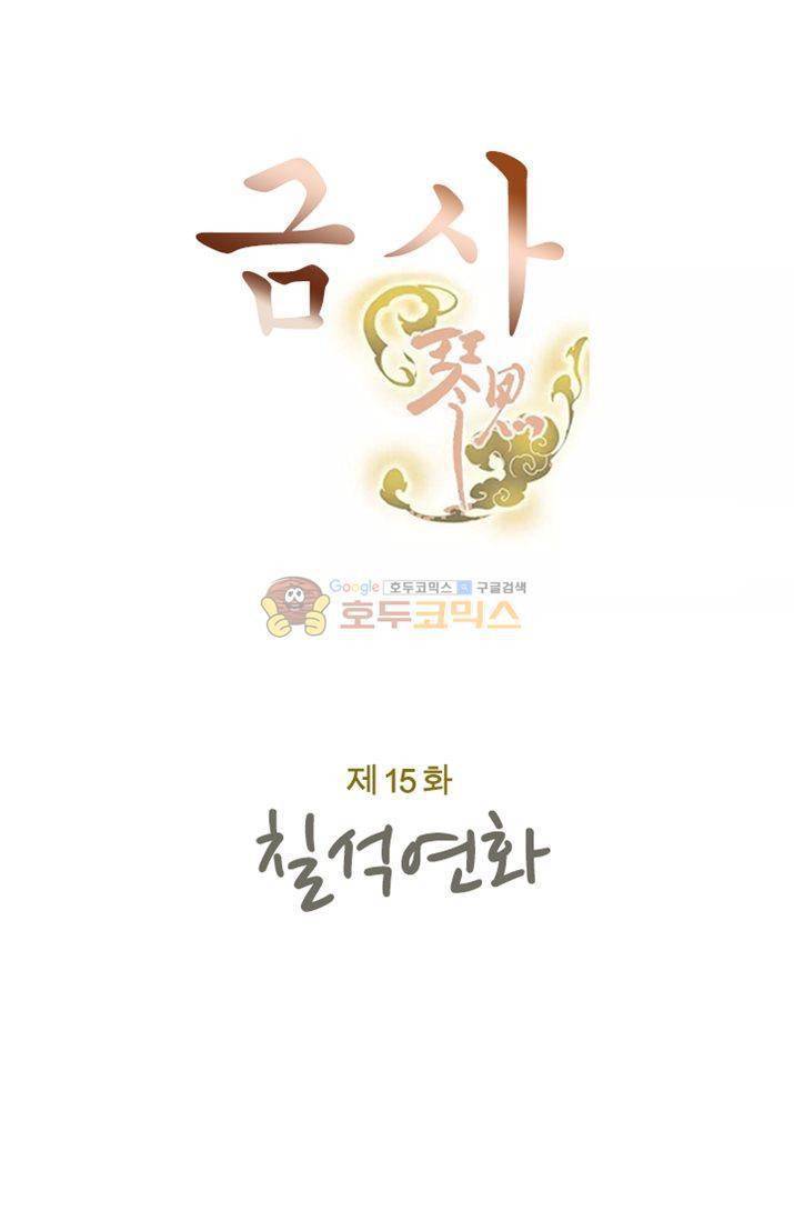 금사 15화 - 칠석연화 7