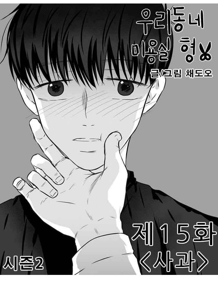 우리동네 미용실 형 15화 1