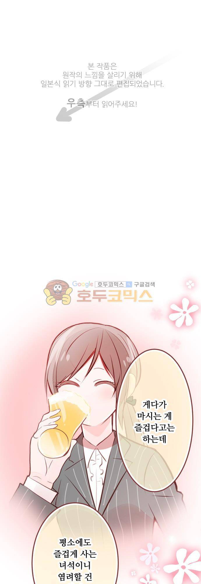 구제불능 OL과 술, 그리고 훈남들103화 - 여자...? 1