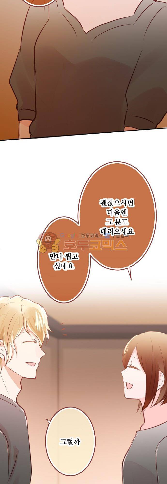 구제불능 OL과 술, 그리고 훈남들103화 - 여자...? 3