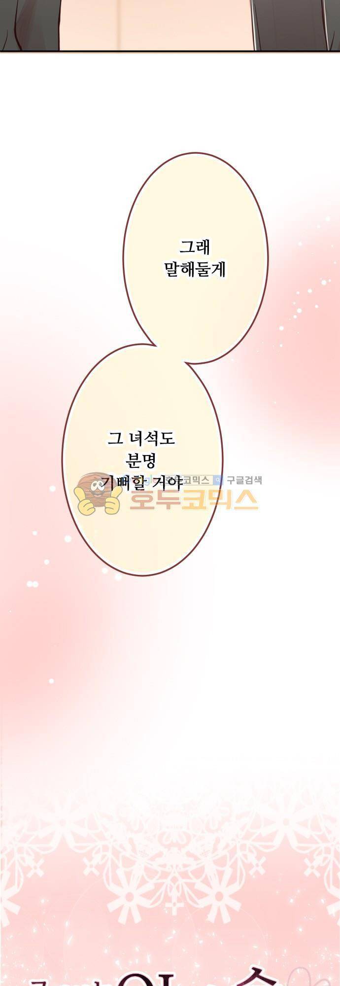 구제불능 OL과 술, 그리고 훈남들103화 - 여자...? 4