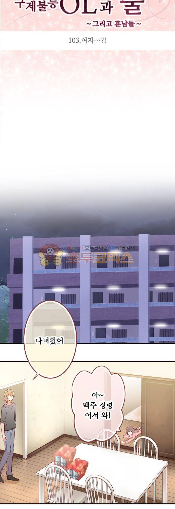 구제불능 OL과 술, 그리고 훈남들103화 - 여자...? 5