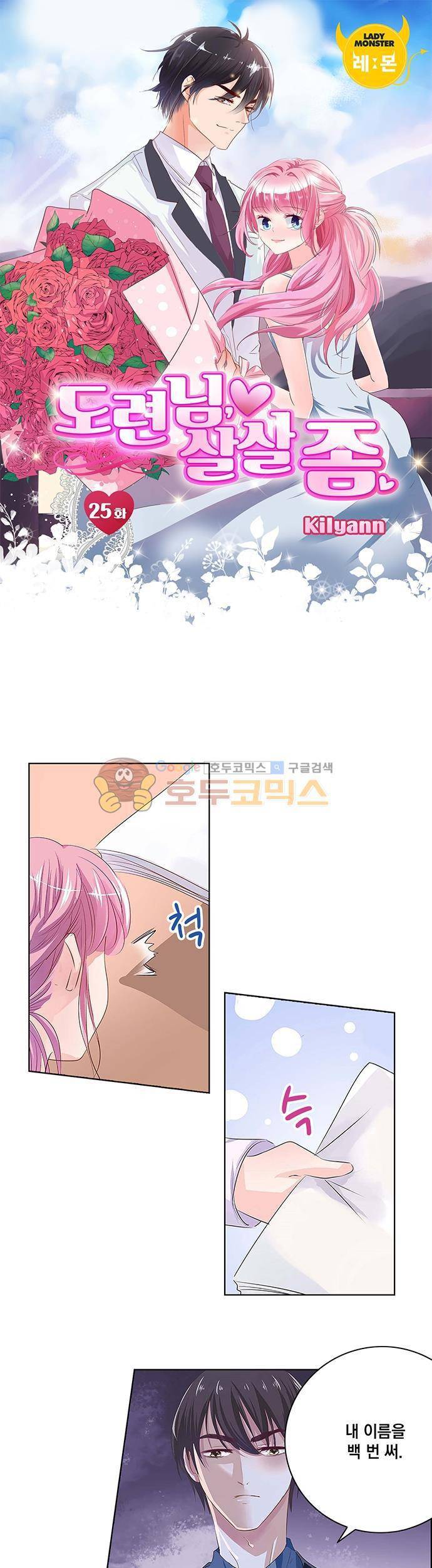 도련님, 살살 좀 25화 1