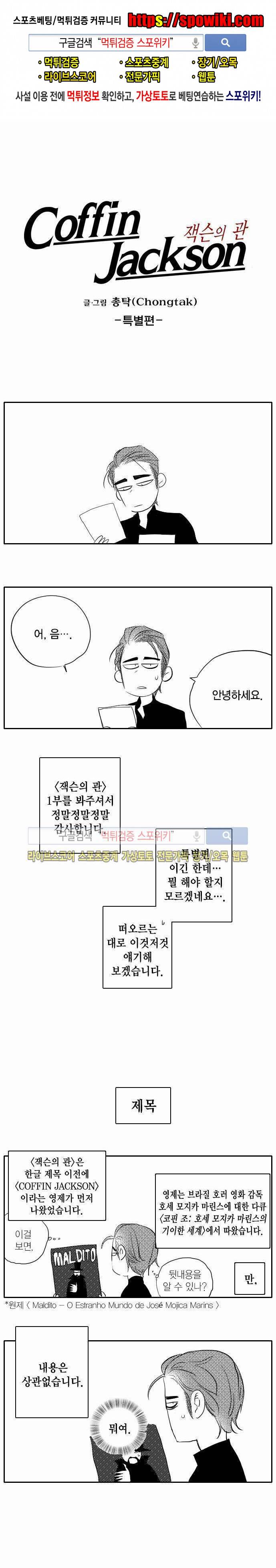 잭슨의 관 특별편 1