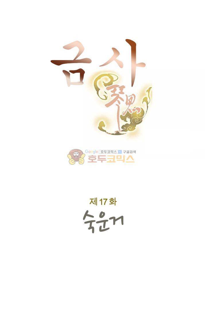 금사 17화 - 숙운거의 기녀 7