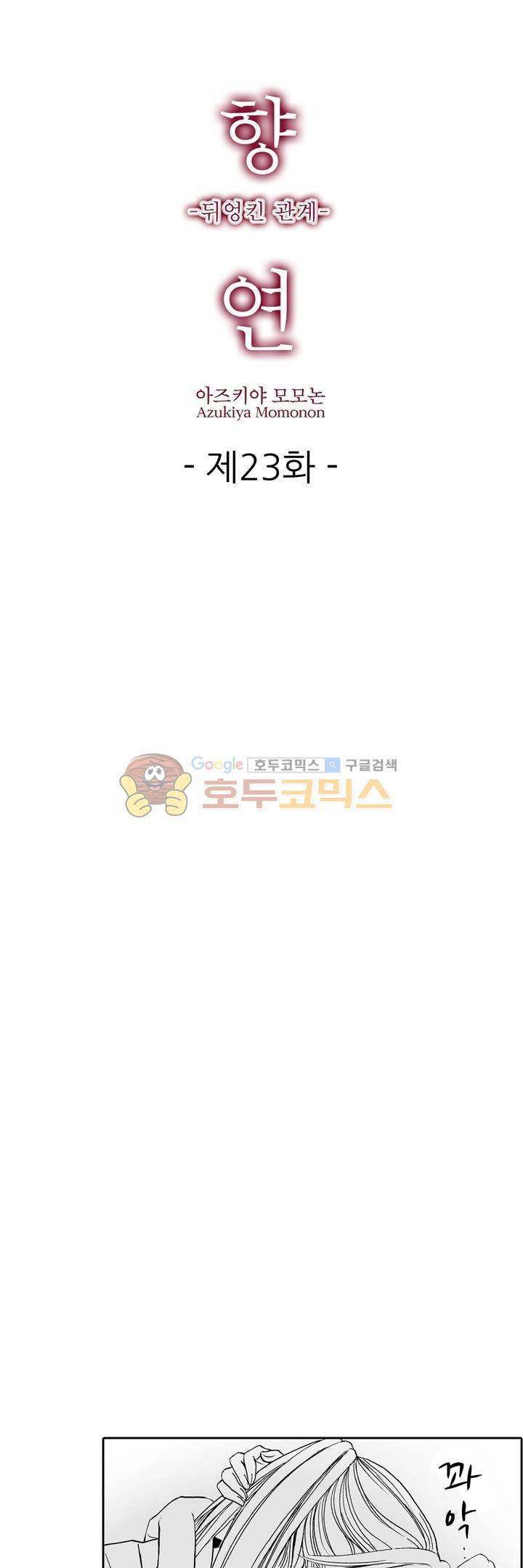 향연 - 뒤엉킨 관계 - 23화 1