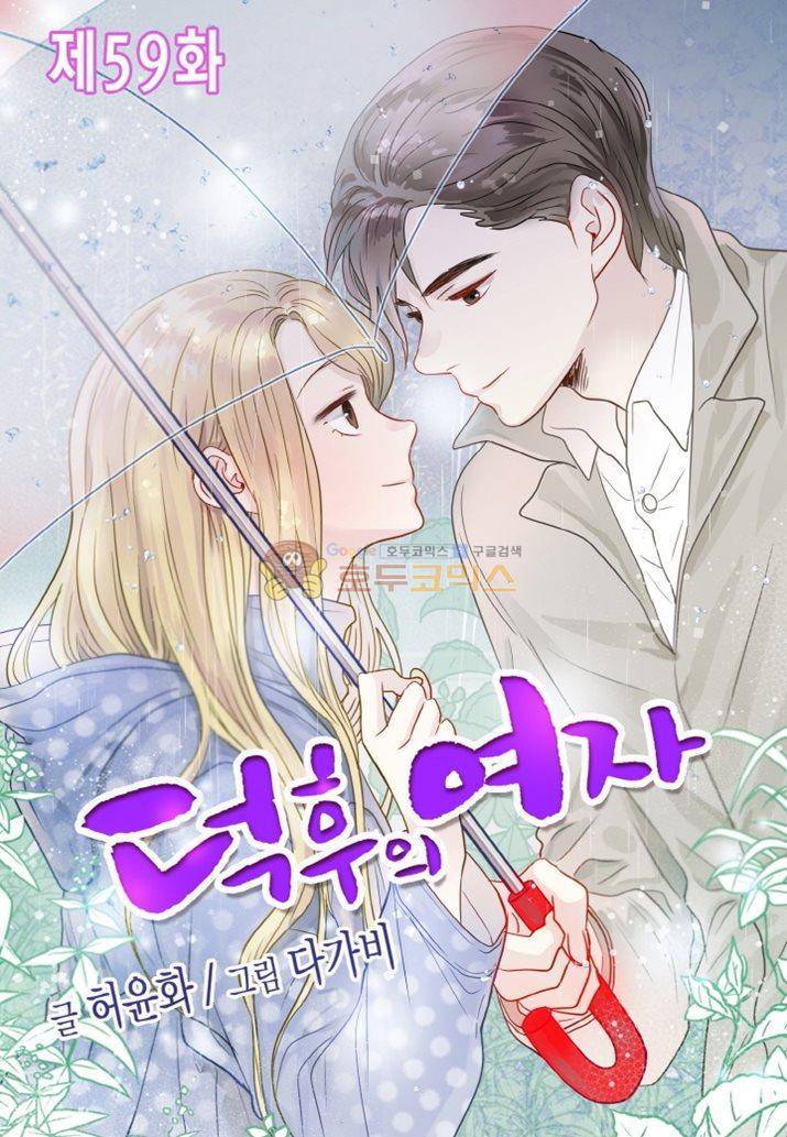 덕후의 여자 59화 1