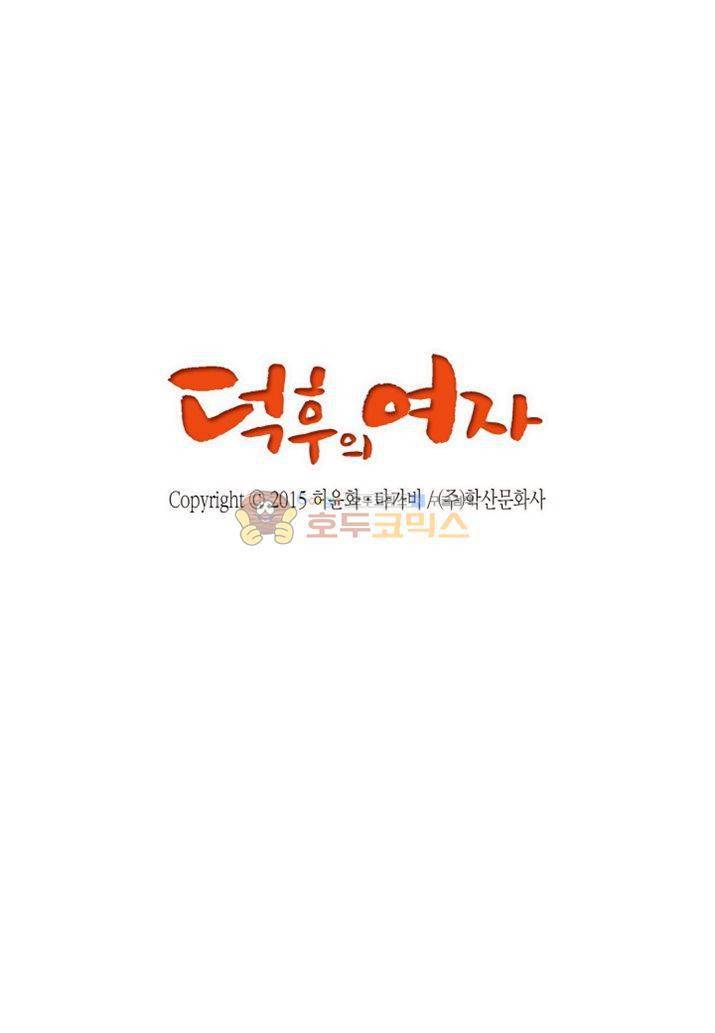 덕후의 여자 59화 2