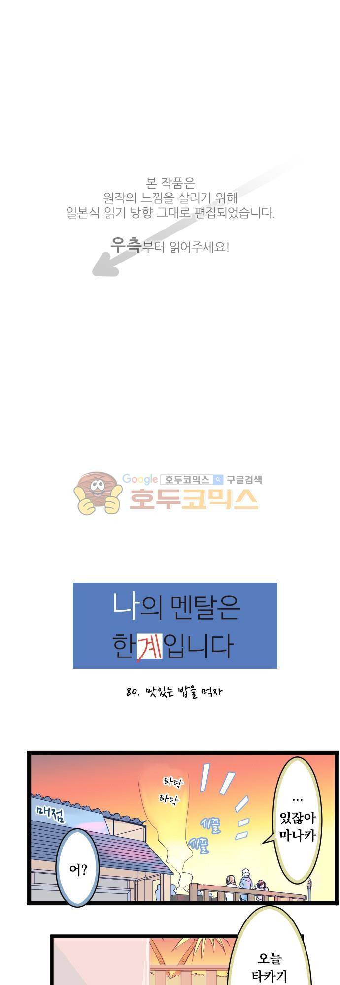 나의 멘탈은 한계입니다 80화 - 맛있는 밥을 먹자 1