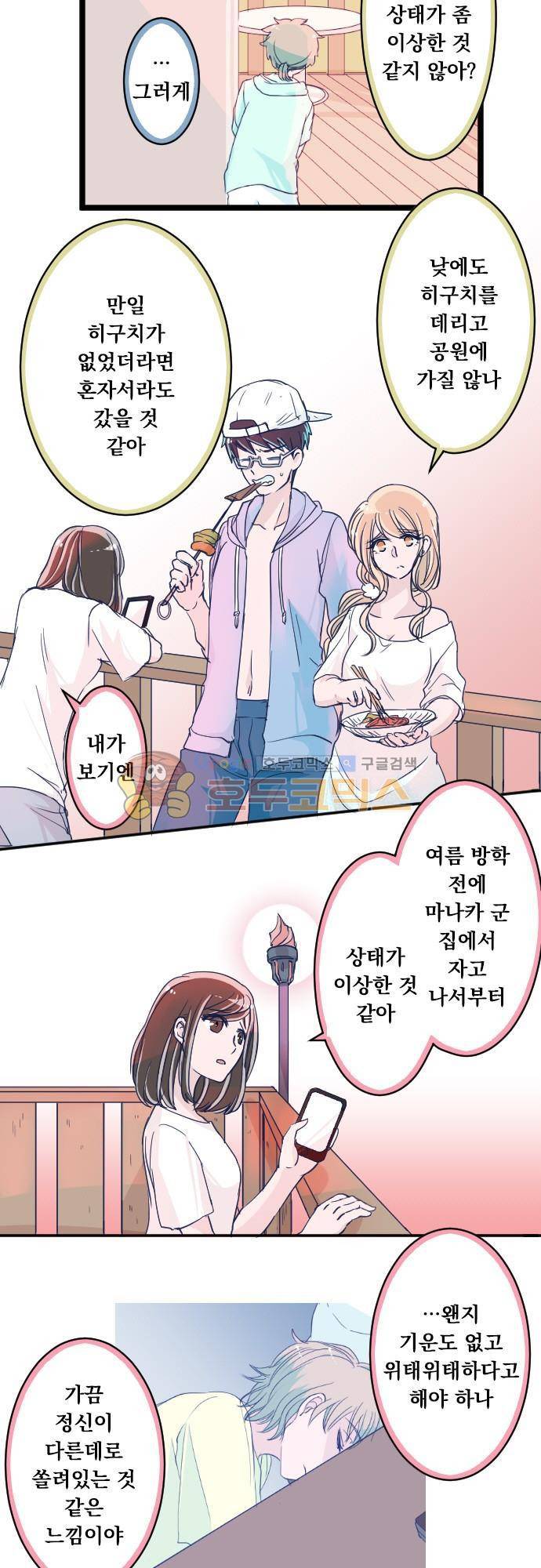 나의 멘탈은 한계입니다 80화 - 맛있는 밥을 먹자 2