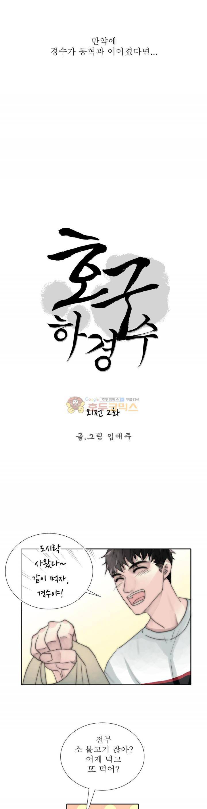 호구 하경수 - 외전 2화 동혁 1