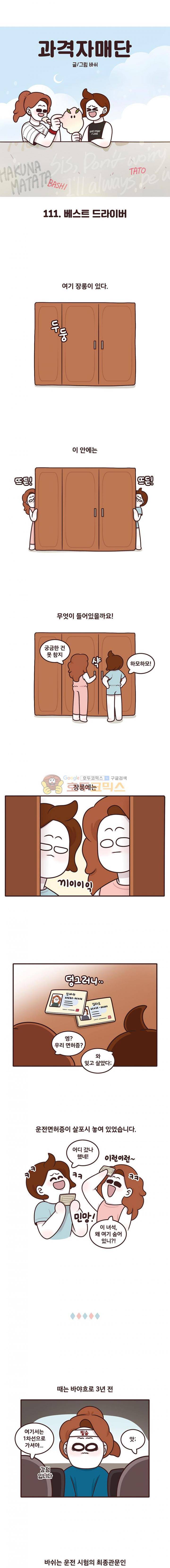 과격자매단 111화 - 베스트 드라이버 1