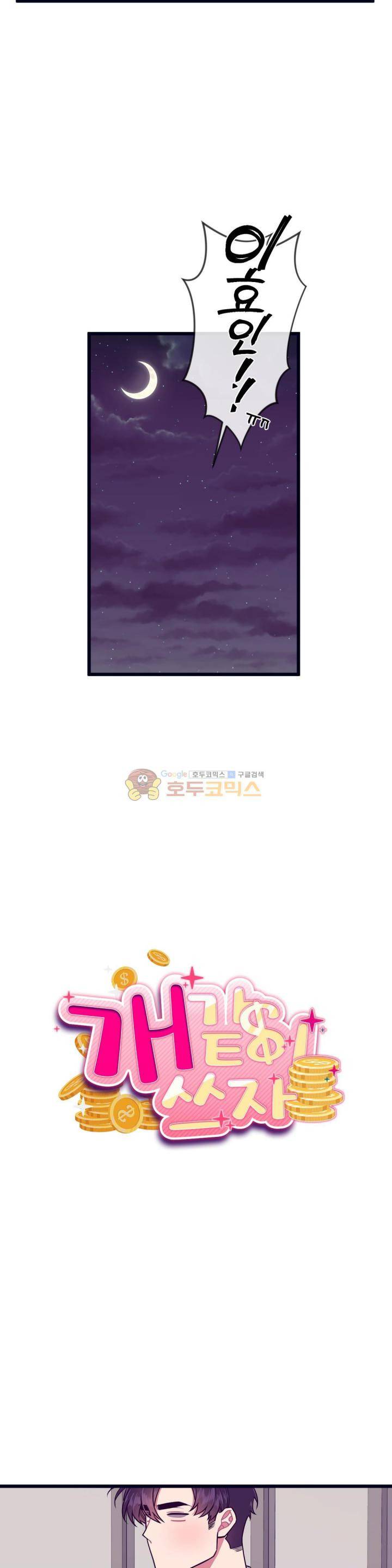 개같이 살자 - 외전 4화 3