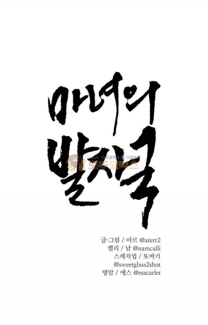 마녀의 발자국 62화 - 운명 (3) 1