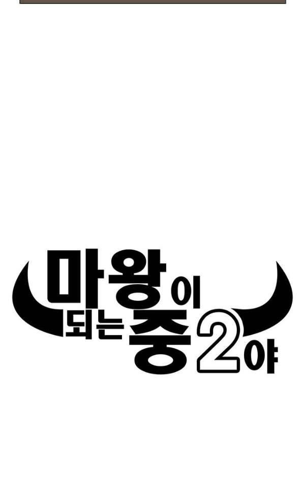 마왕이 되는 중2야 68화 6