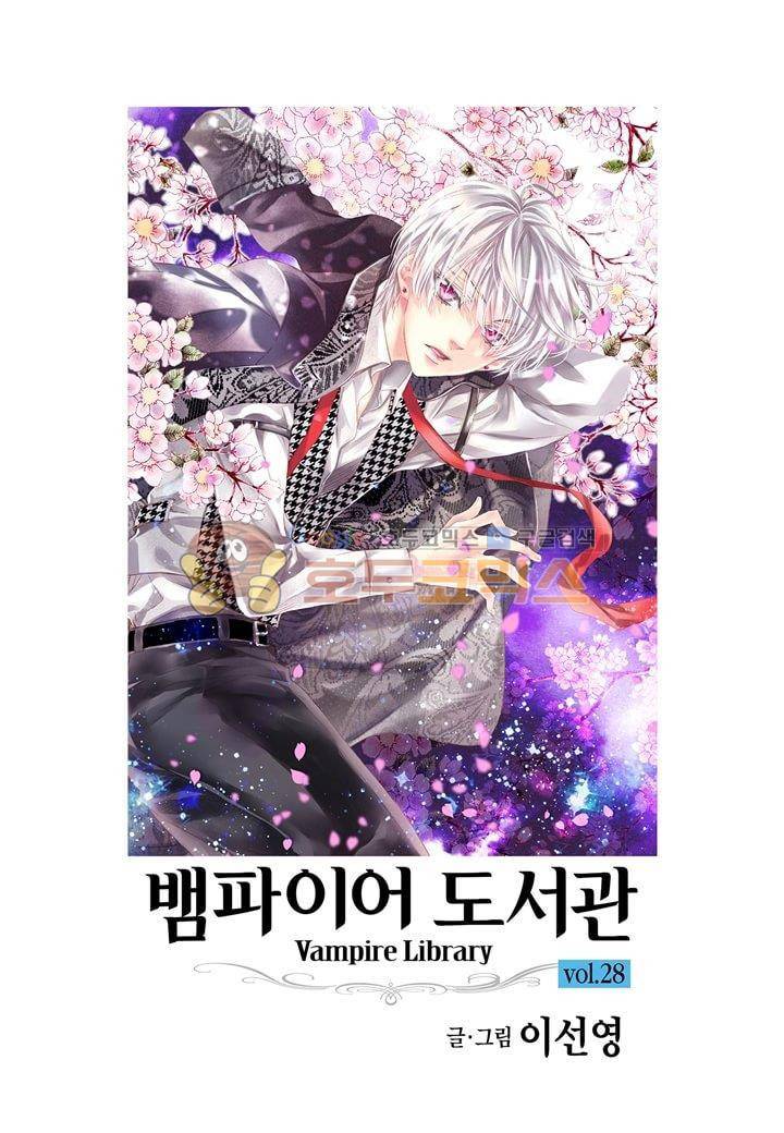 뱀파이어 도서관 28화 2