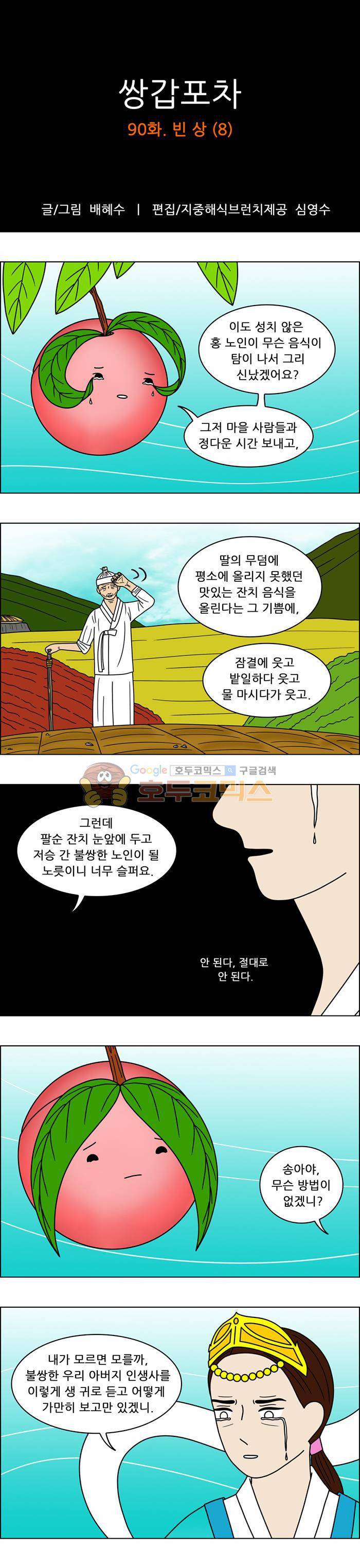 쌍갑포차 90화 - 빈 상 (8) 1