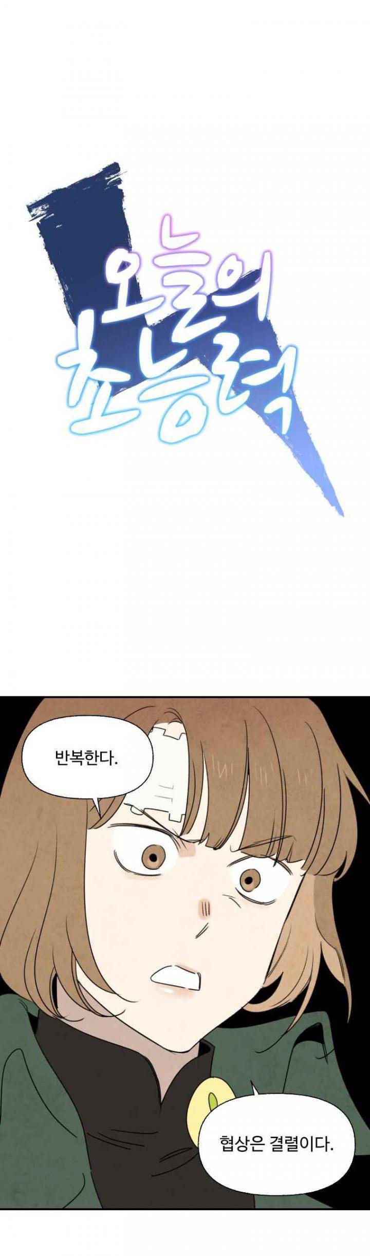 오늘의 초능력 73화 1