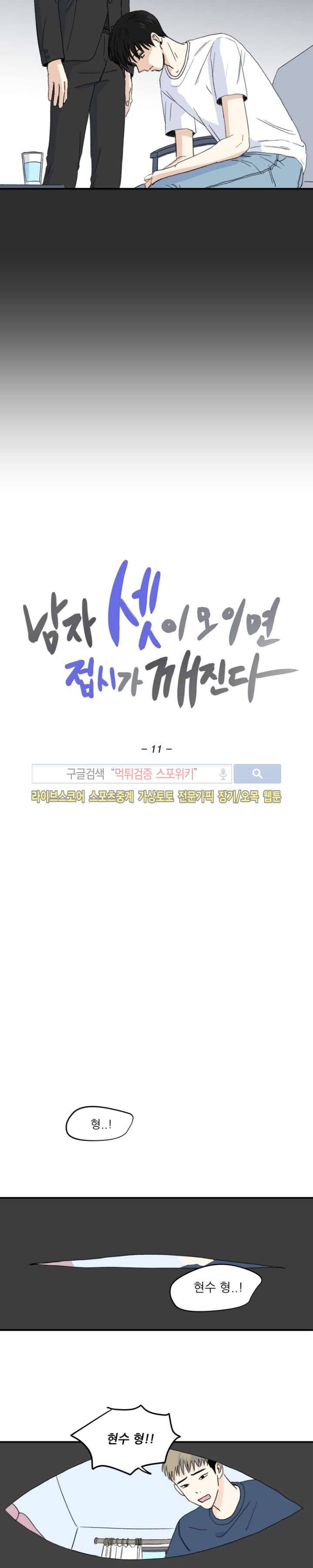 남자 셋이 모이면 접시가 깨진다 11화 3