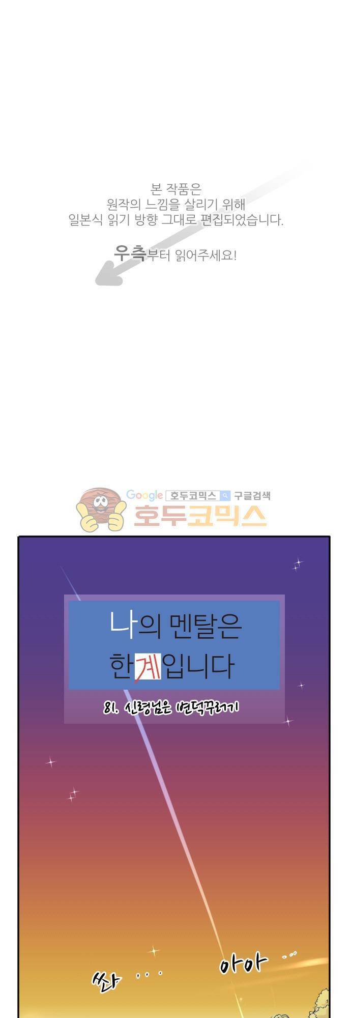 나의 멘탈은 한계입니다 81화 - 신령님은 변덕꾸러기 1