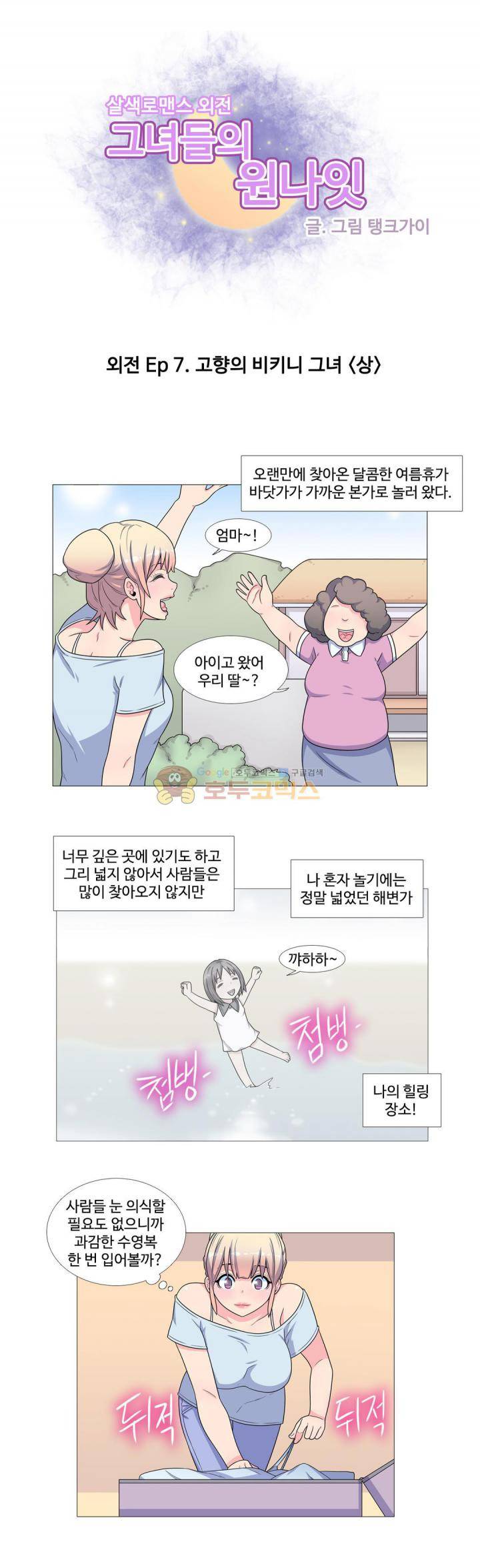 살색로맨스 - 외전 Ep 7 고향의 비키니 그녀 (상) 1