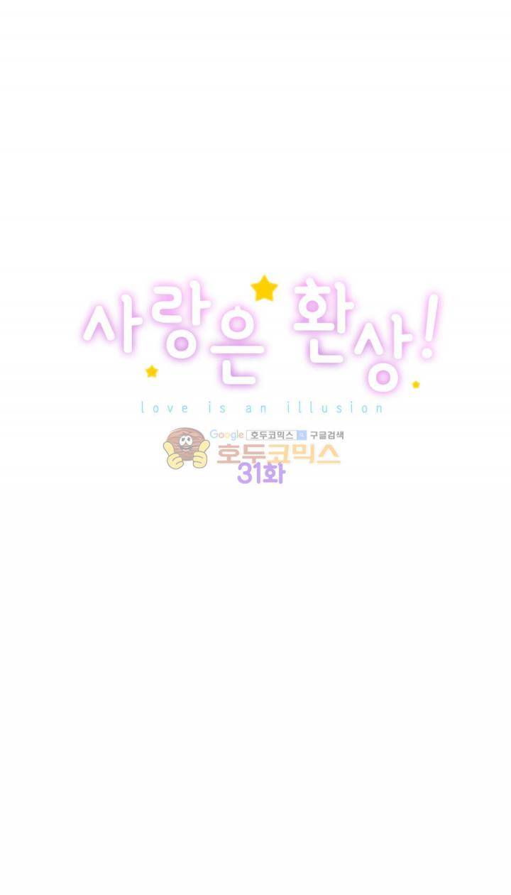 사랑은 환상! 31화 1