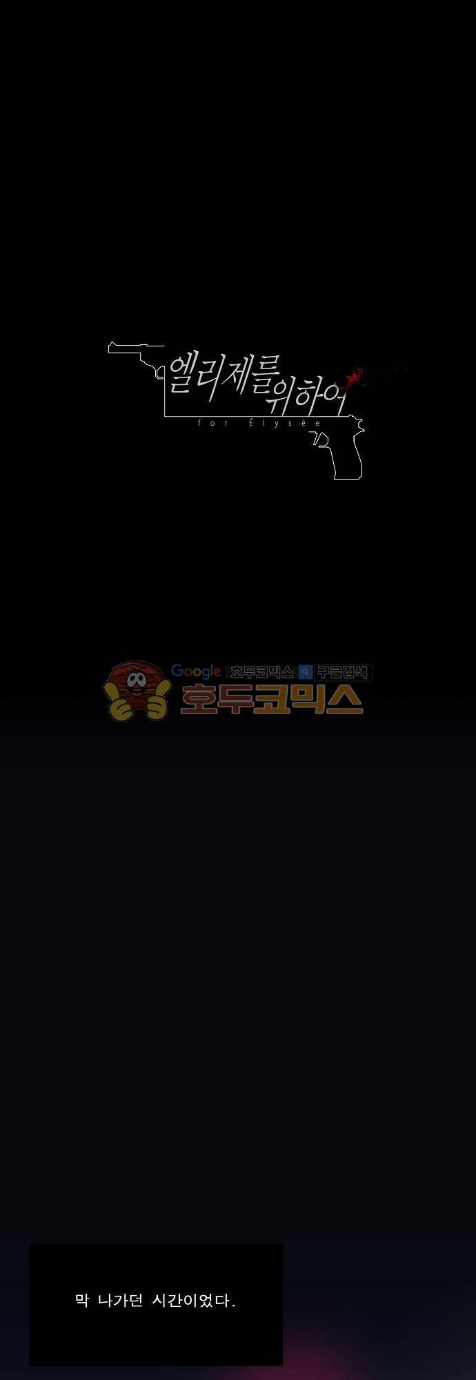 엘리제를 위하여 28화 1