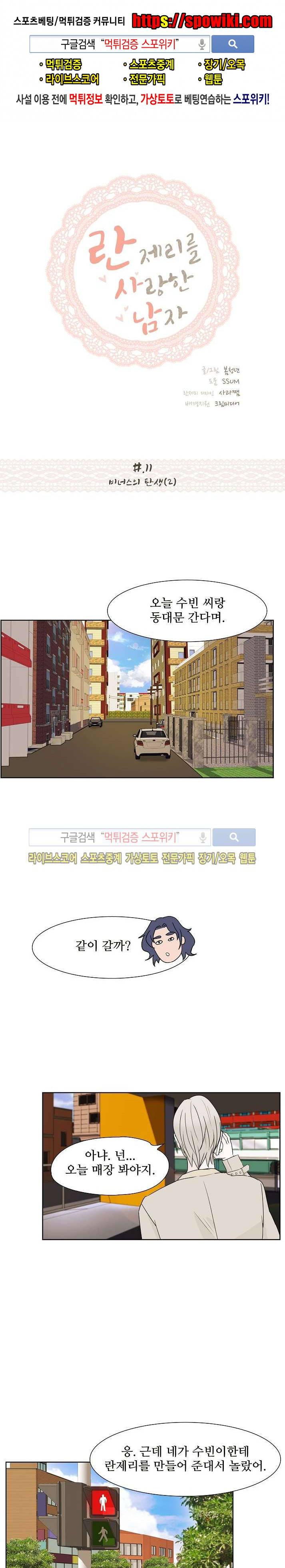 란제리를 사랑한 남자 11화 1