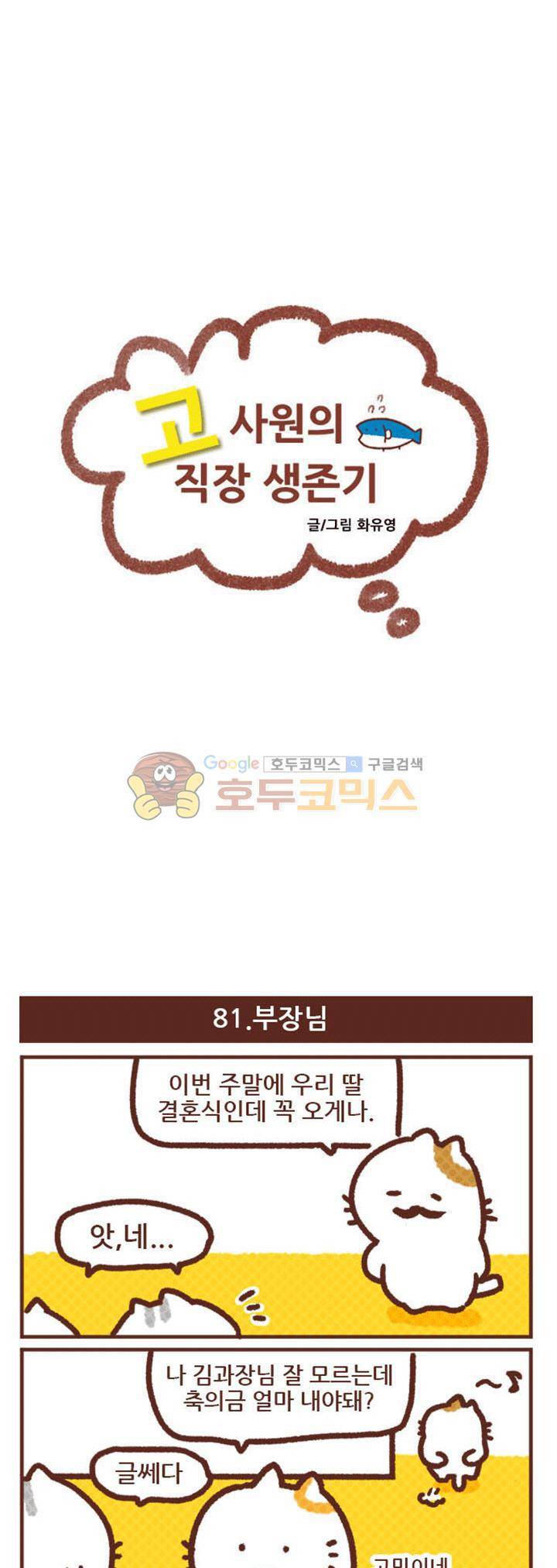 고사원의 직장생존기 81~100화 1