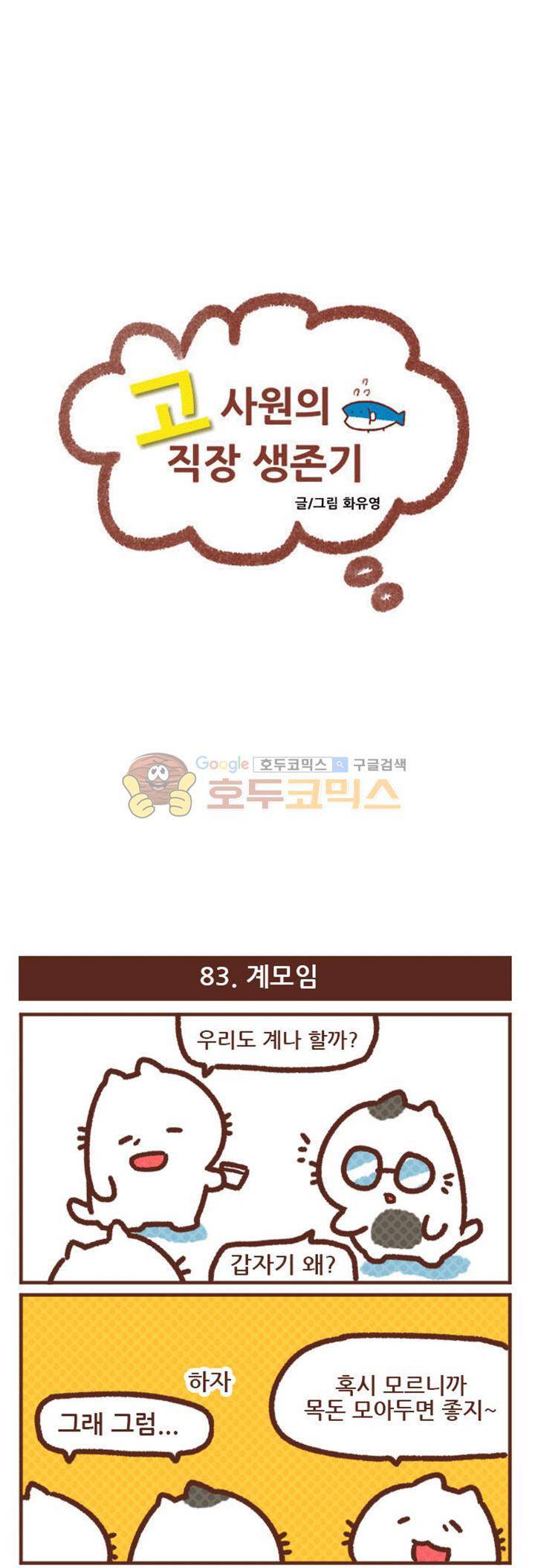 고사원의 직장생존기 81~100화 4