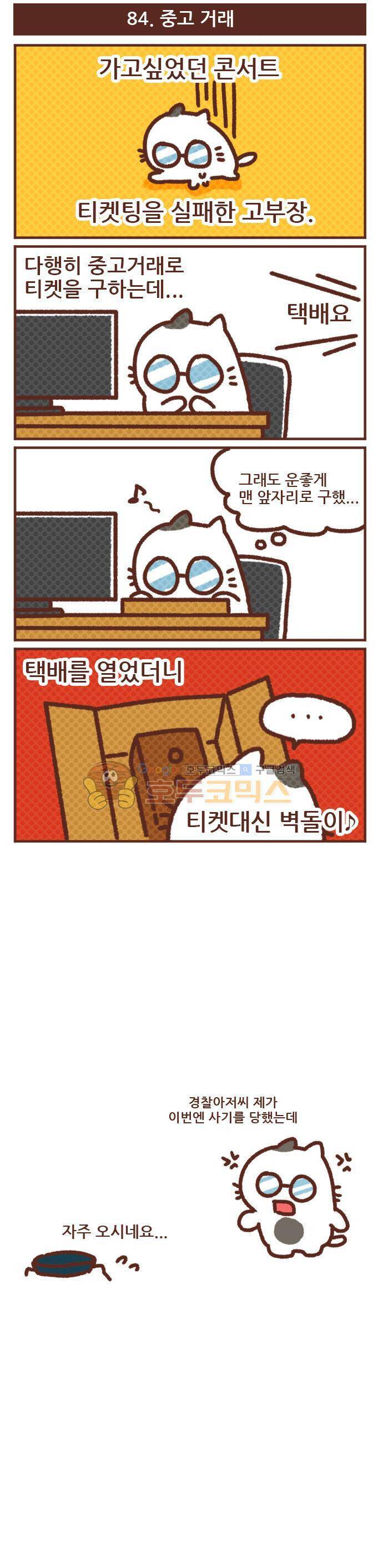 고사원의 직장생존기 81~100화 6