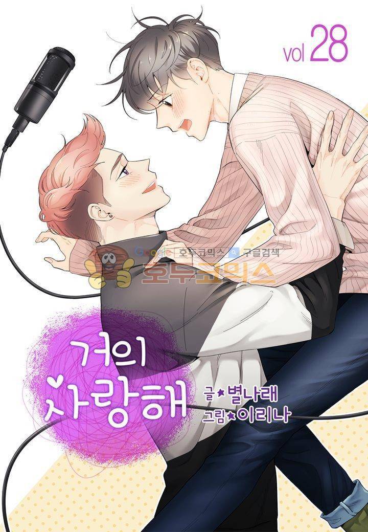 거의 사랑해 28화 1