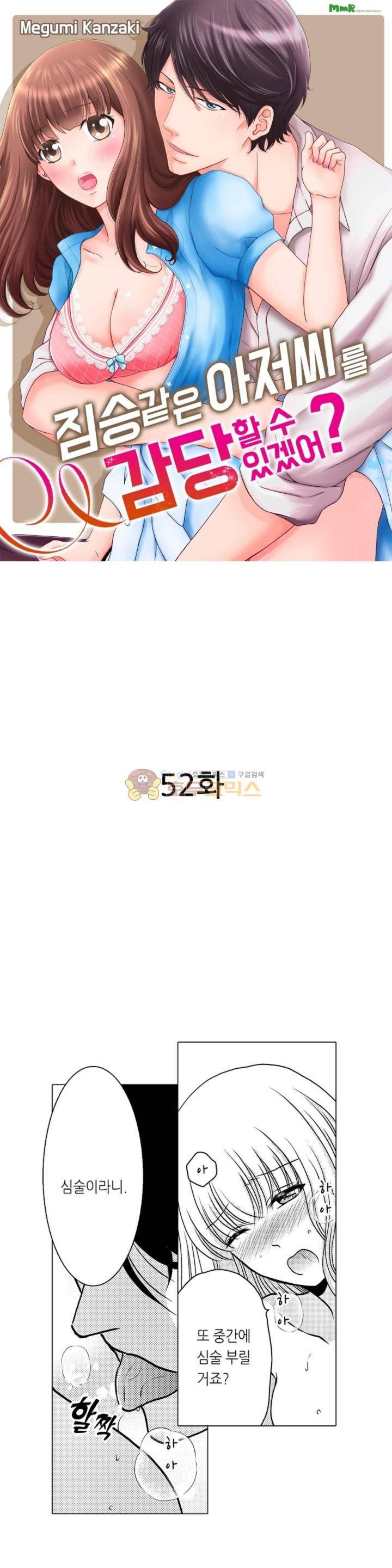 짐승 같은 아저씨를 감당할 수 있겠어? 52화 1