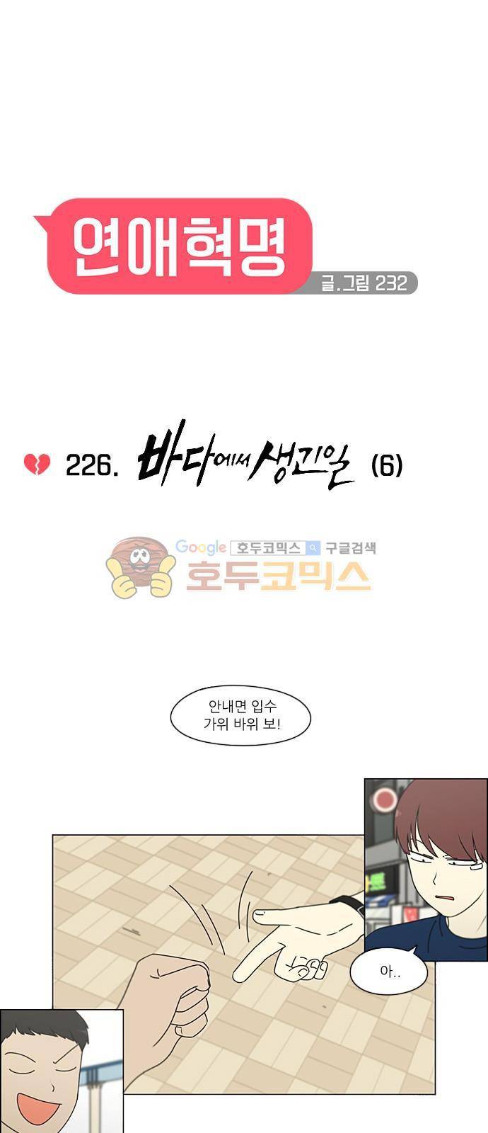 연애혁명 226화 - 바다에서 생긴 일 (6) 6