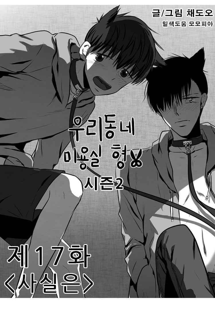 우리동네 미용실 형 17화 1