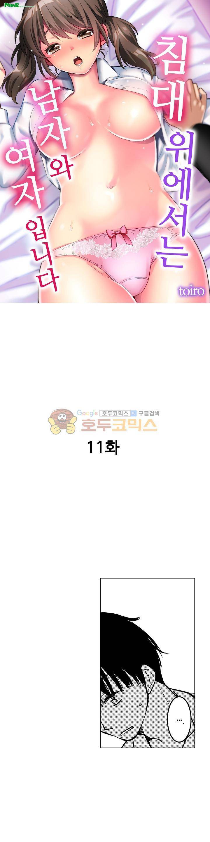 침대 위에서는 남자와 여자입니다 11화 1