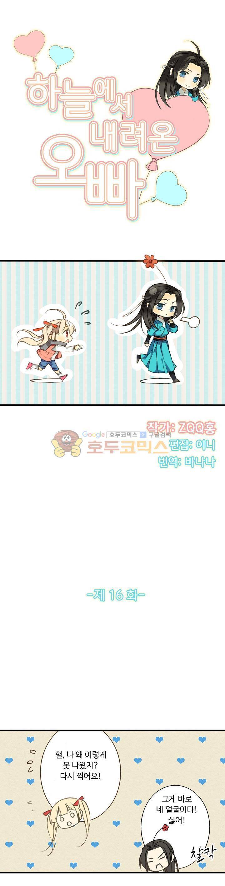하늘에서 내려온 오빠 16화 3