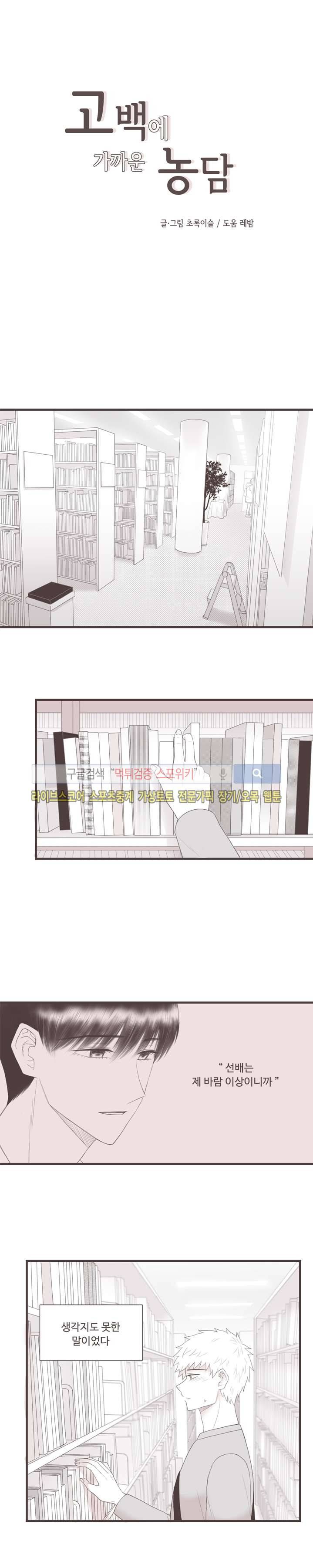 고백에 가까운 농담 15화 3