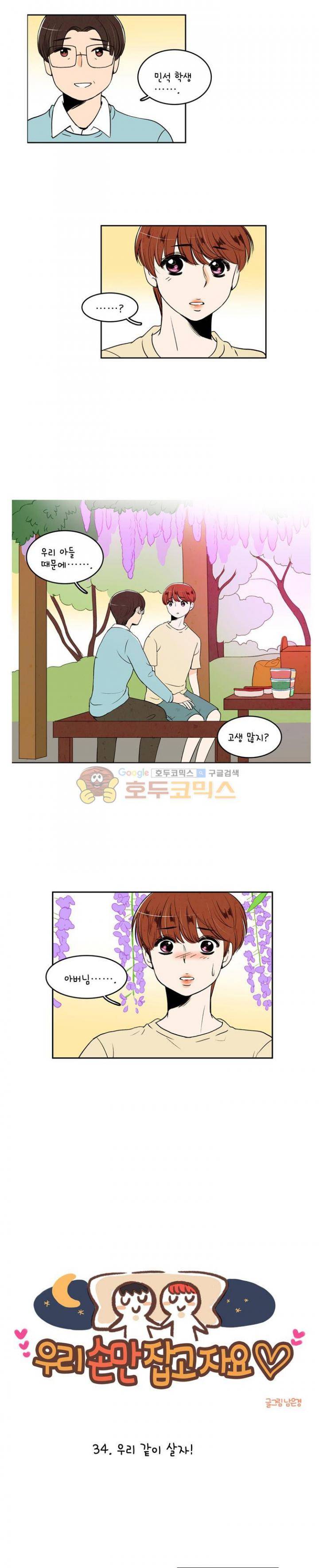 우리 손만 잡고 자요 34화 2