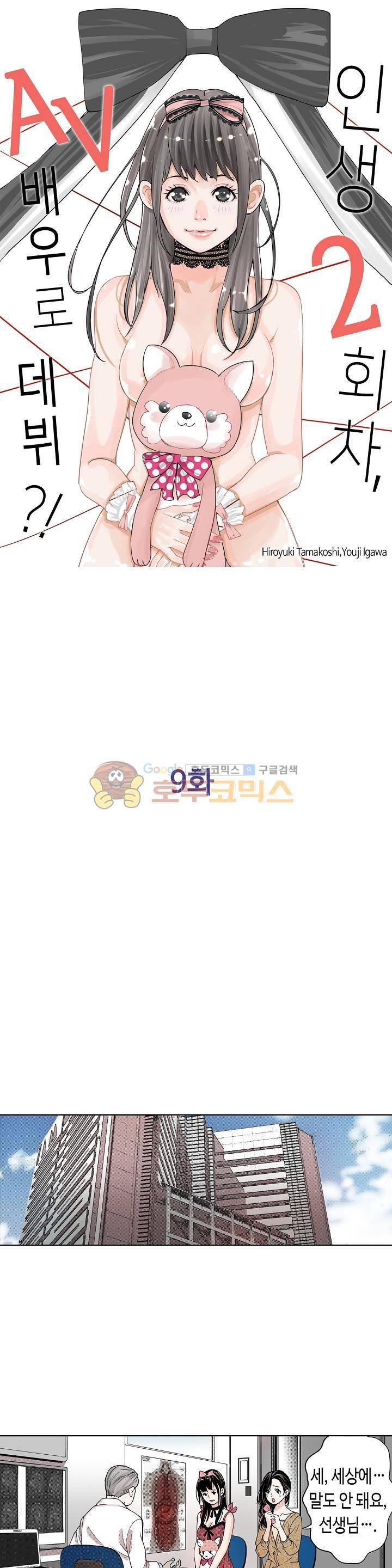 인생 2회차, AV배우로 데뷔! 9화 1