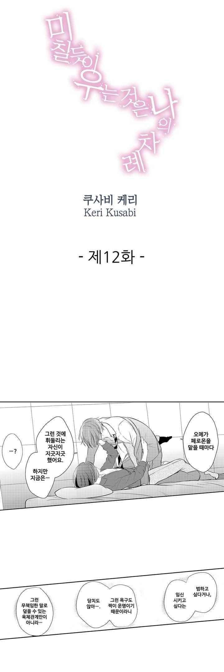 미칠듯이 우는 것은 나의 차례 12화 1