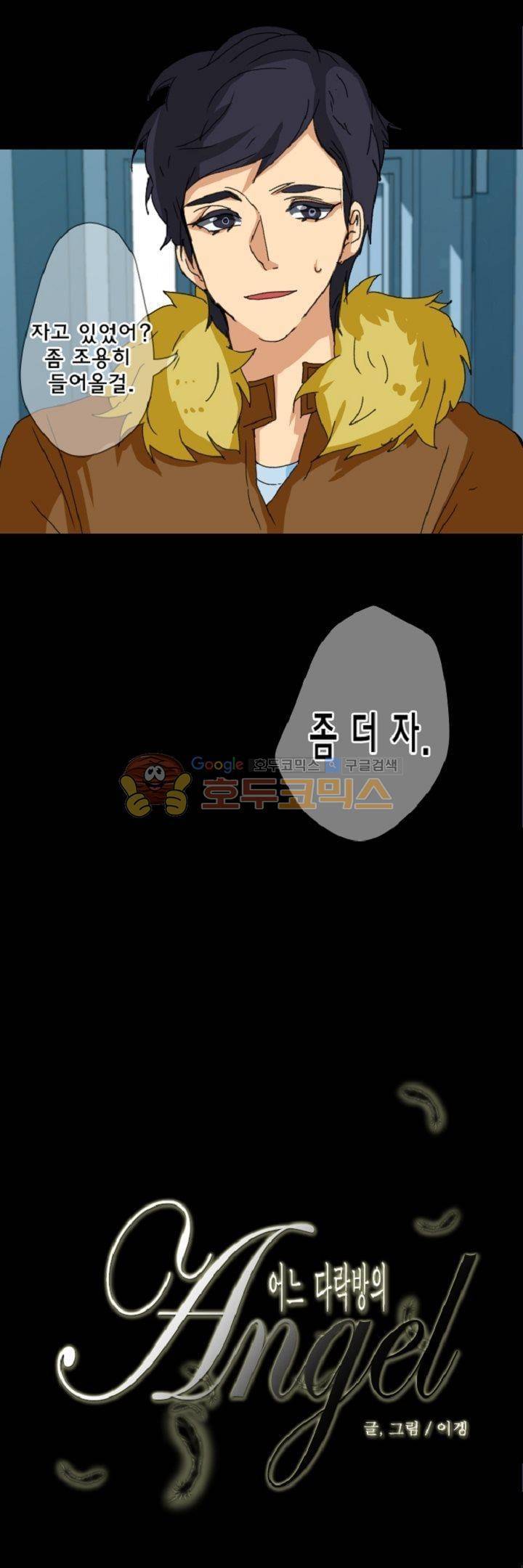 어느 다락방의 엔젤 21화 3