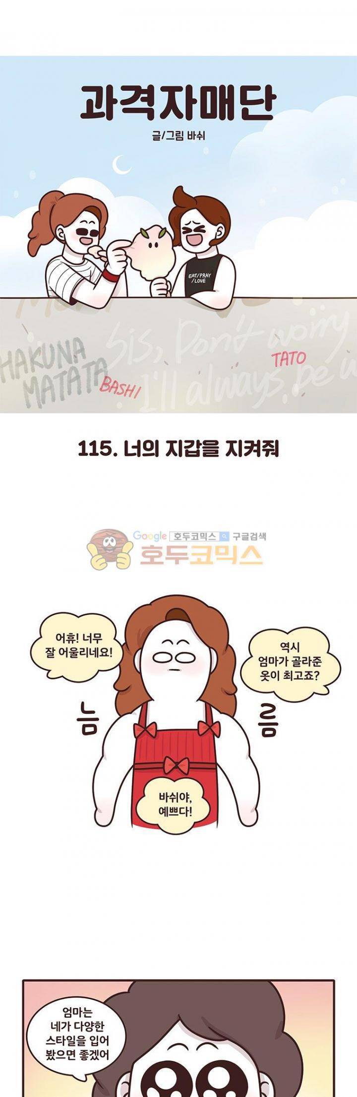 과격자매단 115화 - 너의 지갑을 지켜줘 1