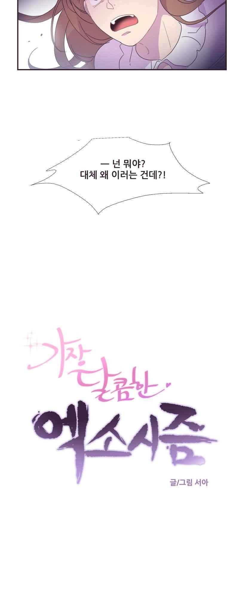 가장 달콤한 엑소시즘 44화 3