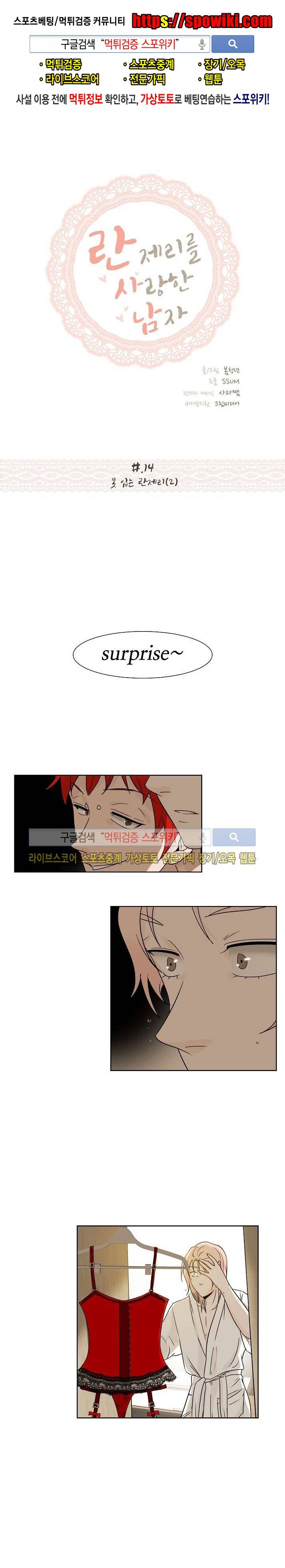 란제리를 사랑한 남자 14화 1
