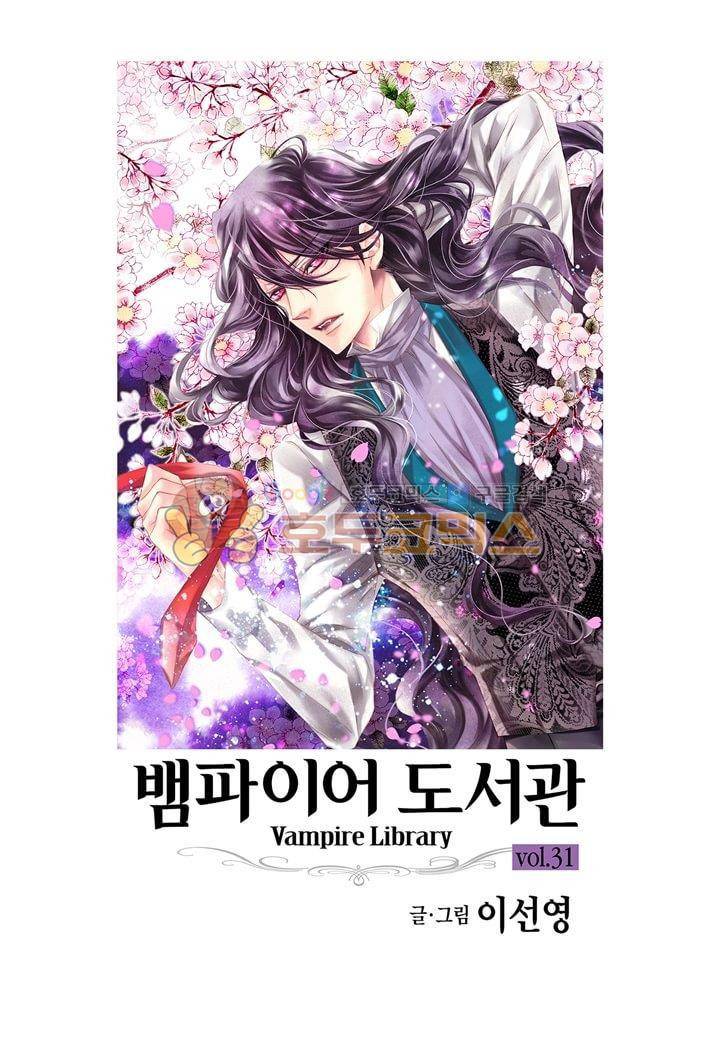 뱀파이어 도서관 31화 2