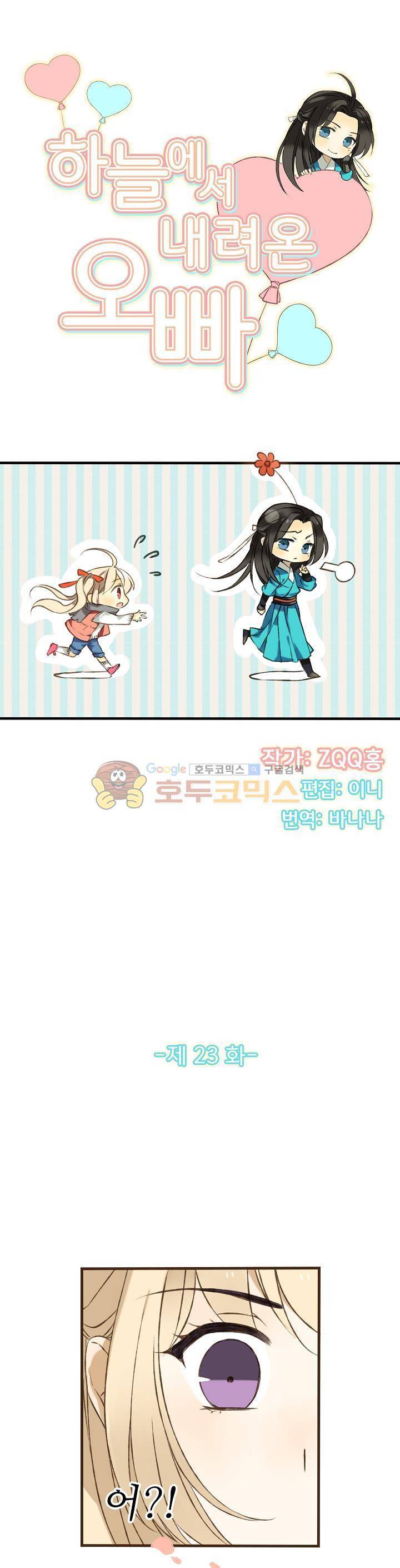 하늘에서 내려온 오빠 23화 3